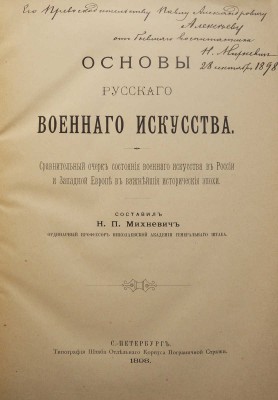 [Автограф, Михневич Н.П.] Михневич Н.П. Основы русского военного искусства... СПб., 1898.